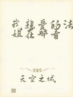 我亲爱的法医小姐在哪看