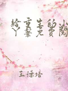 给重生的小姐当丫鬟免费阅读