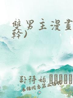 双男主漫画(高干)