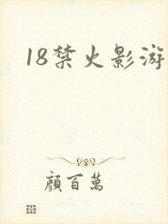 18禁火影游戏
