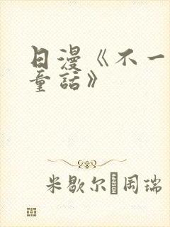 日漫《不一样的童话》