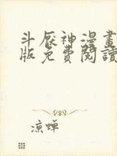 斗厌神漫画完整版免费阅读