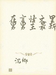 在言情文里撩直男男主最新章节