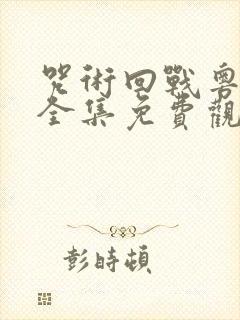 咒术回战粤语版全集免费观看