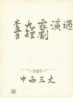 李九霖演过的所有短剧