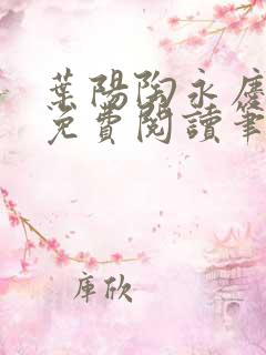 叶阳陶永庆全文免费阅读笔趣阁