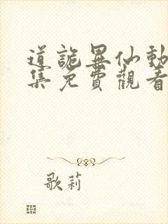 道诡异仙动漫全集免费观看完整版