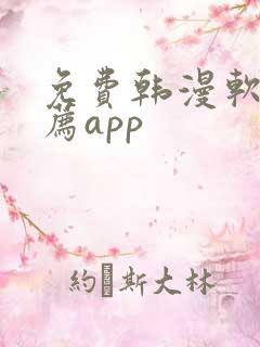 免费韩漫软件推荐app