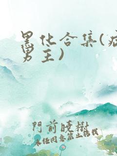 黑化合集(病娇男主)