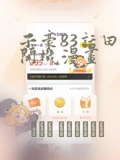 子豪83话田里开机漫画