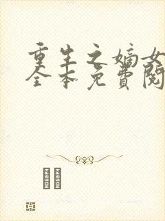 重生之嫡女祸妃全本免费阅读