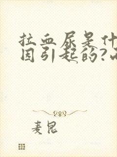 拉血尿是什么原因引起的?而且有血块