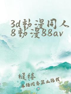 3d动漫同人18动漫88av