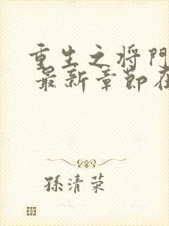 重生之将门毒后 最新章节在线阅读