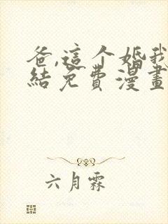 爸,这个婚我不结免费漫画