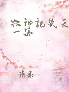 牧神记几天更新一集