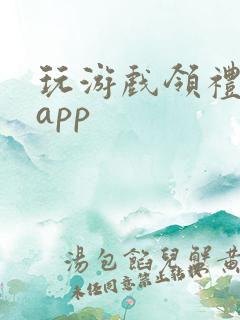 玩游戏领礼包的app