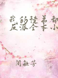 我的徒弟都是大反派全本小说下载