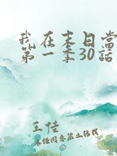 我在末日当僵尸第一季30话