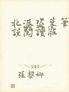 北派盗墓笔记小说阅读版