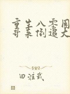 重生八零团长哥哥来倒追大结局