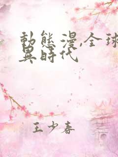 动态漫,全球诡异时代