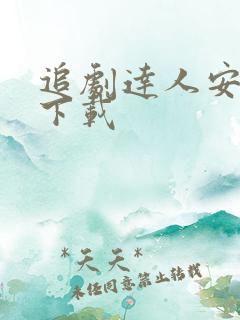 追剧达人安卓版下载