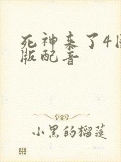 死神来了4国语版配音