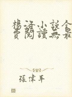 杨洛小说全文免费阅读无最新章节