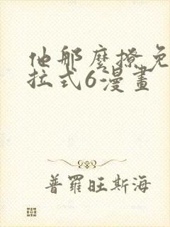 他那么撩免费下拉式6漫画