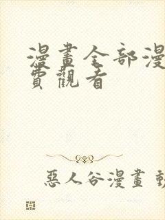 漫画全部漫画免费观看