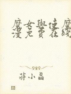 魔女与使魔 动漫免费在线观看