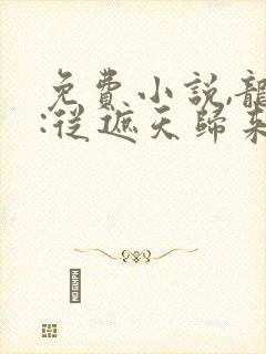 免费小说,龙族:从遮天归来的路明非