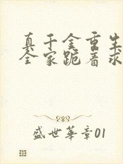 真千金重生后,全家跪着求原谅小说在线