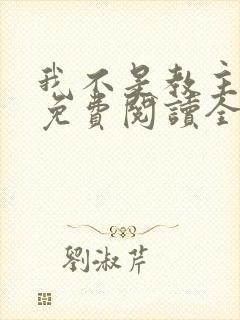 我不是教主漫画免费阅读全集