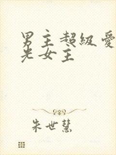 男主超级爱白月光女主