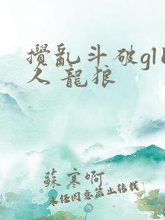 搅乱斗破gl同人 龙狼