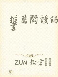 推荐阅读的十本书