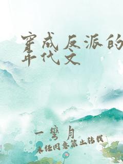 穿成反派的前妻年代文