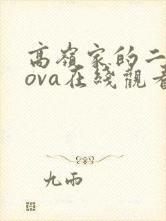 高岭家的二轮花ova在线观看