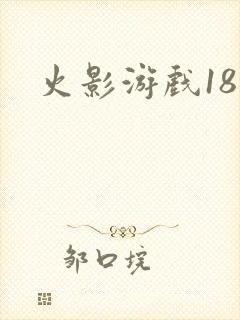 火影游戏18加