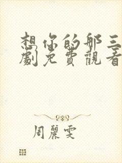 想你的那三年短剧免费观看全集