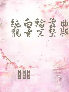 纯白轮舞曲在线观看完整版免费高清