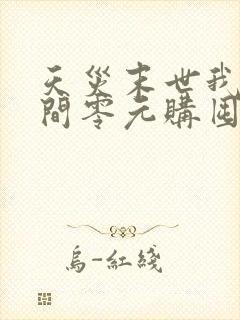 天灾末世我带空间零元购囤物资