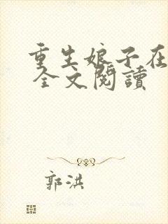 重生娘子在种田 全文阅读