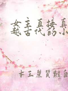 女主直接真身穿越古代的小说