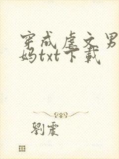 穿成虐文男主他妈txt下载