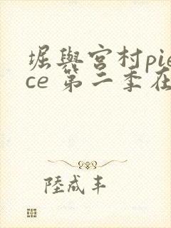 堀与宫村piece 第二季在线观看