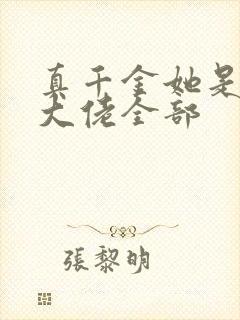 真千金她是全能大佬全部