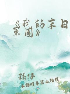 《我的末日女子军团》